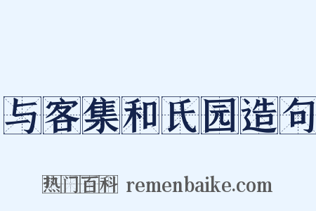 与客集和氏园造句是什么意思的图片